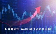 如何解决TP Wallet能量不足