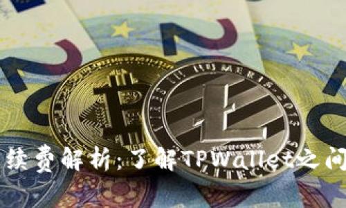 TPWallet转账手续费解析：了解TPWallet之间转账的费用结构