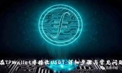 如何在TPWallet中接收USDT：