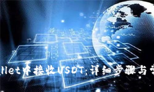如何在TPWallet中接收USDT：详细步骤与常见问题解答