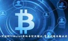 如何应对TPWallet中的币突然