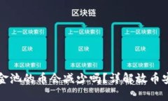 TPWallet资金池的币会减少吗