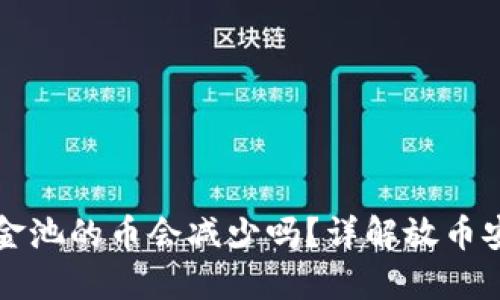 TPWallet资金池的币会减少吗？详解放币安全性与风险