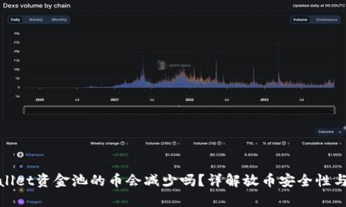 TPWallet资金池的币会减少吗？详解放币安全性与风险