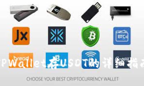 TPWallet存USDT的详细指南