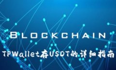 TPWallet存USDT的详细指南