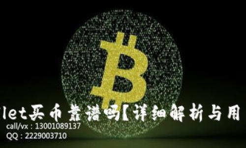 TPWallet买币靠谱吗？详细解析与用户指南