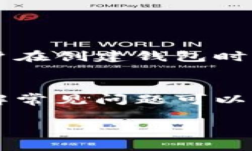    tpwallet怎么直接买币：快速指南与常见问题解答  / 
 guanjianci  tpwallet, 买币, 加密货币, 钱包使用  /guanjianci 

一、tpwallet简介
tpwallet是一个用户友好的数字钱包，支持多种加密货币的存储和交易。作为一个综合性的数字资产管理工具，tpwallet提供了安全、便捷的环境，帮助用户更有效地进行数字资产的购买、存储和管理。通过tpwallet，用户可以轻松地存储不同类型的加密货币，并通过内置功能直接进行购买。它的界面设计非常直观，使得即使新手用户也能快速上手操作。

二、tpwallet买币的步骤详解
在tpwallet中直接购买加密货币的步骤相对简单，以下是详细的操作指南：

h41. 创建或导入钱包/h4
一开始，用户需创建一个新的钱包或导入已有的钱包。创建钱包时，系统会引导用户设置安全密码并生成助记词。用户需妥善保护这些信息，避免遗失或泄露。

h42. 登录钱包/h4
完成钱包创建后，用户使用创建的账户信息登录tpwallet。登录成功后，用户将进入钱包主界面，看到账户余额、交易记录与其他功能选项。

h43. 选择购买加密货币/h4
在钱包主界面中，用户可看到“购买”或“交易”选项。点击后，系统会列出可购买的加密货币及其当前价格。用户可选择想要购买的币种，并输入金额或金额对应的币种数量。

h44. 选择支付方式/h4
tpwallet支持多种支付方式，包括信用卡、借记卡和其他数字货币。用户可以根据个人偏好选择支付方式，系统将引导用户输入相关支付信息。

h45. 确认交易/h4
在输入支付信息并确认后，用户需仔细查看交易明细，包括手续费和预计到账时间。确认无误后，用户可以提交订单。系统会处理交易并向用户的tpwallet自动充值相应的加密货币。

三、tpwallet买币的优势
使用tpwallet进行加密货币的购买有以下几个显著优势：

h41. 用户友好界面/h4
tpwallet的界面设计简洁直观，新手用户也能快速理解如何进行交易。所有操作步骤都有清晰的指引，避免用户在使用过程中感到困惑。

h42. 安全性高/h4
tpwallet采用多重安全措施，确保用户资产在钱包中的安全。这包括加密技术、双重身份验证等功能，保护用户的资金不受威胁。

h43. 多币种支持/h4
tpwallet支持多种加密货币的交易，用户能够在一个平台上满足不同的交易需求，避免使用多个不同的钱包管理不同货币的麻烦。

h44. 便捷的支付选项/h4
tpwallet允许用户使用不同的支付方式，例如信用卡、借记卡或其他数字货币，实现购买过程的灵活性。这种多样化的支付选择增大了用户的使用体验。

h45. 实时价格更新/h4
tpwallet提供实时市场价格更新，用户能够根据最新的市场行情进行购买决策，尽量避免在价格波动时产生不必要的损失。

四、常见问题解答

h41. 我可以在tpwallet上购买哪些加密货币？/h4
tpwallet支持的加密货币种类繁多，包括比特币（BTC）、以太坊（ETH）、莱特币（LTC）以及许多其他流行的数字资产。具体可购买币种会根据市场变化和tpwallet的更新有所调整。

h42. 使用tpwallet买币是否安全？/h4
tpwallet为用户提供了多层级的安全保护，包括加密技术和帐户验证等措施，通常情况下是较为安全的。然而，用户也需要自行做好账户密码的管理，避免黑客攻击与诈骗行为。

h43. 购买加密货币时会产生手续费吗？/h4
在tpwallet中交易时，通常会产生一定的交易手续费。手续费的具体金额及比例取决于用户所选择的支付方式及市场情况。用户在交易确认之前，都能看到相关的费率信息。

h44. 如何确保交易的顺利进行？/h4
用户在进行交易前，应确保网络连接稳定，并仔细核对所输入的信息，包括钱包地址和支付信息等。若在交易过程中遇到问题，应及时联系tpwallet的客服进行咨询。

h45. 如何找回丢失的tpwallet账户？/h4
tpwallet通常提供助记词备份功能。如果用户忘记了密码或者设备丢失，可以使用助记词重置账户。但如果助记词也无法获得，找回账户的可能性将非常低，因此建议用户在创建钱包时妥善保管助记词。

五、结论
tpwallet为用户提供了一个便捷且安全的加密货币购买平台，适合新手及有经验的投资者使用。通过遵循上述的购买步骤，用户可以轻松进行数字货币的交易。同时，了解常见问题可以帮助用户避免交易中可能出现的误区，提升使用体验。总之，tpwallet作为现代数字货币钱包，凭借其多样的功能和良好的用户反馈，正在占据不断扩大的市场份额。

经过以上的介绍，希望能帮助大家深入了解tpwallet及其买币的相关操作，帮助你在加密货币市场上更好地进行交易和投资。