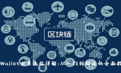 TPWallet交易流程详解：从入