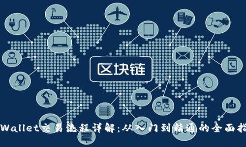 TPWallet交易流程详解:从入门到精通的全面指南
