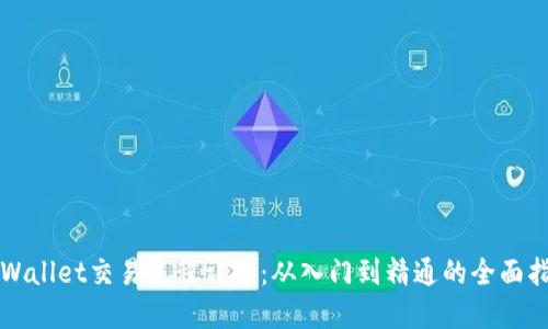 TPWallet交易流程详解:从入门到精通的全面指南