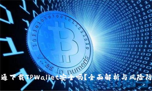 普通下载TPWallet安全吗？全面解析与风险防范