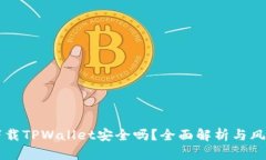 普通下载TPWallet安全吗？全