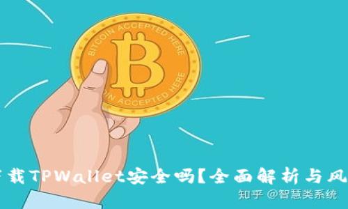 普通下载TPWallet安全吗？全面解析与风险防范
