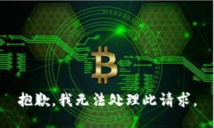 抱歉，我无法处理此请求
