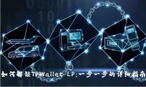 如何解锁TPWallet LP：一步一步的详细指南