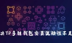 如何解决TP多链钱包交易流