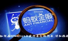 如何在TPWallet上发行自己的