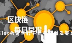 TPWallet的薄饼打不开的原因