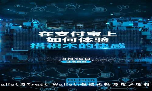 tpwallet与Trust Wallet：性能比较与用户选择指南