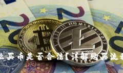 TPWallet怎么买币是否合法？