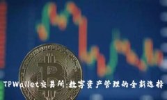TPWallet交易所：数字资产管