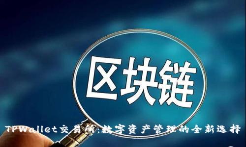 TPWallet交易所：数字资产管理的全新选择