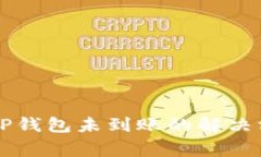 交易所提币至TP钱包未到账