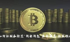 如何识别和防范“钱能钱
