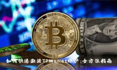 如何快速激活TPWallet账户：