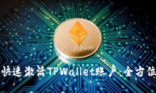 如何快速激活TPWallet账户：全方位指南
