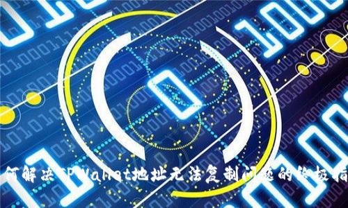 如何解决TPWallet地址无法复制问题的终极指南
