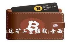tpwallet如何通过矿工费赚钱