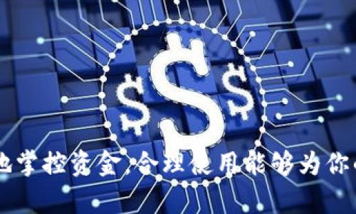  数字钱包app下载与使用全攻略，一站式解决支付问题！ / 

 guanjianci 数字钱包、支付应用、钱包下载、电子支付 /guanjianci 

一、什么是数字钱包？
数字钱包，又称电子钱包，是一种在线支付方式，允许用户通过互联网存储、发送和接收资金。它的工作原理类似于传统的钱包，但不需要携带实体货币。用户可以通过数字钱包应用程序来管理他们的资金，进行电子支付，购买商品或者服务，甚至可以进行投资和转账。
随着互联网的发展和智能手机的普及，数字钱包逐渐成为现代人生活中不可或缺的一部分。尤其是在疫情期间，现金交易减少，非接触式支付成为主流，推动了数字钱包的广泛应用。现在，许多商家都支持使用各种数字钱包进行支付，例如支付宝、微信支付、Apple Pay等。
数字钱包的便捷性体现在多个方面，首先是快速支付，用户只需通过手机应用打开钱包，输入密码或使用生物识别功能（如指纹或面部识别）即可完成支付，无需找零和现金交易。其次，数字钱包带来的账单管理功能，让用户可以清晰地看到每一笔开支与收入。在资金安全方面，大部分数字钱包应用都采取了多重安全验证措施，以保护用户账号和资金的安全。

二、数字钱包app的下载与安装
要使用数字钱包，首先需要在你的智能手机上下载相应的应用程序。通常，这类应用可以在Google Play商店、Apple App Store等平台上找到。
对于Android用户，可以直接在Google Play商店中搜索“数字钱包”或“电子支付”相关的关键词，找到合适的应用并点击下载。在下载完成后，按照系统指示进行安装。值得注意的是，选择下载应用时一定要确认其开发者信息，确保下载的是官方正版，以免下载到盗版或恶意软件。
对于iOS用户，可以打开Apple App Store，使用相同的方法进行搜索与下载。安装完成后，打开应用并按照提示进行账号注册，包括输入手机号码、设置密码、验证身份等步骤。
在注册过程中，应仔细阅读用户协议和隐私政策，确保了解自己的数据如何被使用与保护。此外，部分数字钱包应用可能会要求用户进行身份认证，例如上传身份证件照片，因此建议使用具有良好清晰度的设备来完成该过程。

三、数字钱包的使用场景
数字钱包具有多种功能和使用场景，可以有效地满足用户的不同需求。
1. 线上购物支付：随着电商平台的兴起，数字钱包成为线上购物的重要支付方式。用户在购物时可直接选择数字钱包结算，无需输入银行卡信息，提升了支付效率与安全性。
2. 实体店消费：许多实体商家支持数字钱包扫码支付，用户只需打开钱包应用，扫描商家的二维码，或者通过POS机进行近场通信（NFC）支付，便捷又安全。
3. 转账与收款：用户可以方便地通过数字钱包完成亲友间的小额转账，无需费用或仅需极少的手续费，实时到账。
4. 理财与投资：部分数字钱包提供了理财和投资功能，用户可以将闲置资金进行增值，选择定期存款或理财产品，借此获取额外收益。
5. 忘记携带现金：在日常生活中，我们可能会遇到忘记携带现金的情况，数字钱包的存在使得用户随时随地都可以完成支付，摆脱现金的束缚。

四、数字钱包的安全性
安全性是用户在选择使用数字钱包时考虑的重要因素。目前，大多数数字钱包应用在安全性上采取了多个防护措施：
1. 数据加密：为了保护用户的交易信息和账户数据，许多数字钱包应用都实施了先进的数据加密技术。这样，在传输过程中，数据易受到攻击的风险就大大降低。
2. 二次认证：在进行高风险交易时，数字钱包会要求用户进行二次认证，例如通过短信验证码或者生物识别技术（指纹/面部识别）来确认用户身份，提高安全性。
3. 反欺诈监测：一些数字钱包应用利用大数据分析和异动监测技术，及时发现并阻止可疑交易和欺诈行为，保证用户资金安全。
4. 用户自定义安全设置：部分数字钱包允许用户设置复杂的密码、启用动态密码，以及自定义交易的安全设置，增强用户的控制能力，降低风险。
尽管数字钱包提供了多重安全保障，用户在日常使用中也应保持谨慎，定期检查账户交易明细，不随便分享个人信息和密码，确保账户安全。

五、数字钱包未来发展趋势
随着技术的持续进步和广大用户的需求变化，数字钱包的未来发展充满了想象空间。以下是几种可能的发展趋势：
1. 跨境支付便利化：未来数字钱包将进一步增强国际间的支付便利性，让用户在旅行或进行跨国商务时，可以更加方便地完成支付，而不再受到各国货币种类的限制。
2. 综合服务平台：数字钱包将从单一的支付功能逐步转型为多元化的综合服务平台，包括社交、理财、投资等，多功能的融合将提升用户体验。
3. 区块链技术的应用：随着区块链技术的发展，数字钱包可能会逐步尝试引入这一技术，提高交易的透明度与安全性，同时降低交易成本。
4. 人工智能技术的助力：通过人工智能，数字钱包能够更好地分析用户消费行为，提供个性化的理财建议，提高用户的资金管理效率。
5. 政策与监管的完善：各国对于数字钱包的相关政策和监管也在逐步完善，未来会加强对支付行业的监管，以保护消费者权益，保证交易的公正性与安全性。

六、相关的常见问题

1. 如何选择适合自己的数字钱包app？
在选择数字钱包应用时，用户需考虑多个因素，以确保选到合适且安全的产品：
1. 功能合适：根据自己的需求选择合适功能的数字钱包，比如你是否需要转账、理财或仅用来网上购物，选择功能齐全的数字钱包能为你提供更好的服务体验。
2. 安全性：多关注相关数字钱包的安全措施，例如数据加密及用户隐私保护等，这些都是保障钱财安全的基础。
3. 用户体验：查看其他用户对该应用的评价，实际体验应用的界面设计与操作流程，便于判断该钱包的用户体验是否良好。
4. 费用及优惠：研究该数字钱包的收费明细，是否会产生较高的手续费，比较不同钱包之间的费用与优惠，找到性价比高的产品。
5. 客户服务：良好的客户服务能帮助你及时解决使用过程中的疑问与问题，客服支持的渠道及响应时间也是评分的重点。

2. 数字钱包使用过程中遇到问题该怎么办？
在使用数字钱包过程中，用户难免会遇到各种问题，这时可采取以下措施来解决：
1. 官方帮助文档：大多数数字钱包提供了详细的帮助文档，用户可以通过浏览网站或应用内的帮助中心来查找常见问题的解答。
2. 联系客服支持：如查找不到答案，可以直接联系数字钱包的客户服务，通过电话或在线客服咨询解决相应问题。
3. 社区讨论：许多用户社区及论坛都是寻找帮助的宝贵资源，其他用户的经历及建议常常能为你解答问题。
4. 更新应用：在遇到功能不稳定的问题时，考虑是否是由于应用版本过时，及时下载更新也许能解决问题。
5. 注意账户安全：如果遇到密码无法登录的困扰，务必使用找回密码功能，并对账号进行安全检查，必要时可修改密码以避免安全风险。

3. 数字钱包的费用构成是怎样的？
数字钱包的费用构成一般由以下几个方面组成：
1. 转账费用：部分数字钱包对于转账服务会收取一定比例的手续费。用户在进行大额转账时，要留意这些费用，避免意外支出。
2. 储值费用：如果用户选择将现金存入数字钱包进行使用，某些平台可能会对储值操作收取手续费，这笔费用应在事先了解清楚。
3. 提现费用：在将数字钱包中的资金提现至银行卡时，可能会因平台政策收取相应的提现手续费，具体费用依据钱包服务条款而定。
4. 货币兑换费用：如使用数字钱包进行跨国支付，涉及到账户货币兑换时，钱包通常会收取一定费用，应用汇率可能也存在差异。
5. 订阅或增值服务费：部分数字钱包会提供付费增值服务，如优先客服、财富管理等，用户可选择性订阅。

4. 数字钱包和传统支付方式相比有哪些优缺点？
数字钱包和传统支付方式各自有自己的优缺点：
优点：br
1. 便捷性：数字钱包操作简单且快速，用户通过手机一键支付，省去了携带现金的烦恼。br
2. 安全性：大多数数字钱包采用了多重身份验证及数据加密，保障用户的资金安全。br
3. 交易记录：数字钱包提供用户交易明细，便于日常账单管理，帮助用户理财。br
4. 优惠活动：许多商家为使用数字钱包消费的用户提供优惠，降低购物成本。br
5. 无须找零：在支付时无需担心找零问题，提升支付体验。
缺点：br
1. 依赖网络：数字钱包需要依靠网络才能正常使用，网络不畅时支付将受到影响。br
2. 隐私风险：在使用数字钱包的过程中，用户的个人数据会被收集，存在一定的隐私泄露风险。br
3. 适用范围：在某些小商家或偏远地区，数字钱包可能无法被接受，导致支付困难。br
4. 操作失误：用户在操作时可能因为不熟悉操作流程导致失误，如类型错误转账金额等。

5. 数字钱包能否进行资金投资？
许多数字钱包应用不仅支持支付，还提供了资金投资的选项，具体投资方式可分为以下几类：
1. 理财产品：有些数字钱包沿用传统银行的理财模式，提供各类理财产品，用户可以选择定期存款和其他理财账户进行投资。
2. 股票与基金投资：部分数字钱包通过与证券公司的合作，允许用户进行股票交易和基金投资，支持在线提交订单、查询各种资金走势。
3. 加密货币交易：一些数字钱包支持加密货币的存储与交易，用户可以用钱包里的资金直接购买比特币等加密货币。
4. PE投资：少数数字钱包可能开设了私募股权投资平台，使用户能参与创业投资。
5. 投资组合管理：优秀的数字钱包还为用户提供投资组合管理功能，用于跟踪资产、平衡风险，帮助用户做出明智的投资决策。

通过以上探讨，相信你对数字钱包app的下载与使用、关键知识要点以及未来发展趋势有了更全面的了解。使用方便的数字钱包，能够提高日常支付的效率，随时随地掌控资金，合理使用能够为你的生活带来极大的便利。