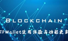 如何TPWallet使用体验与功能