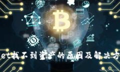 TPWallet找不到资产的原因及