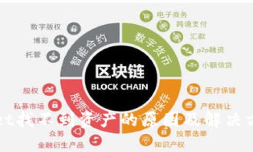TPWallet找不到资产的原因及解决方案详解