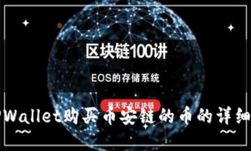 在TPWallet购买币安链的币的详细指南