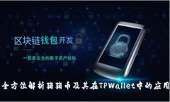 全方位解析猪猪币及其在