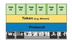 如何使用TPWallet在波场链上