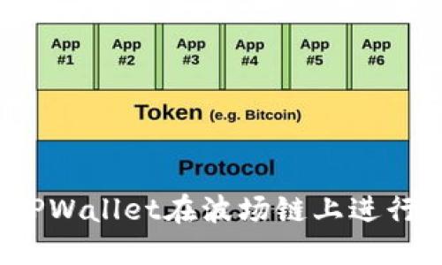 如何使用TPWallet在波场链上进行SWAP操作