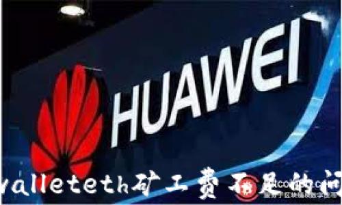 
如何解决tpwalleteth矿工费不足的问题：用户指南