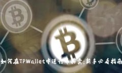 如何在TPWallet中进行币买卖