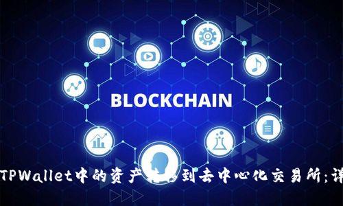 如何将TPWallet中的资产转移到去中心化交易所：详细指南