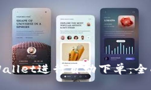 如何使用TPWallet进行自动下单：全面指南与技巧