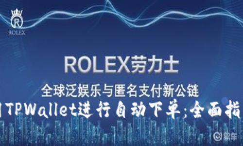 如何使用TPWallet进行自动下单：全面指南与技巧