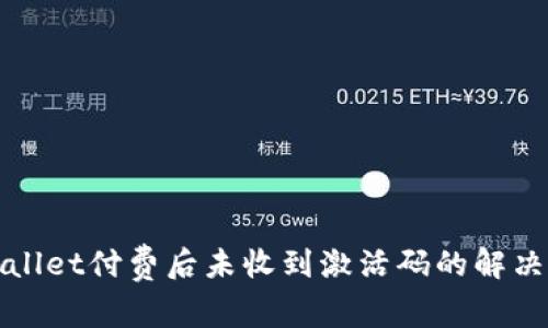 TPWallet付费后未收到激活码的解决方案