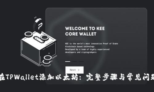如何在TPWallet添加以太坊: 完整步骤与常见问题解答