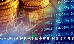 xml  tpwallet质押提币手续费
