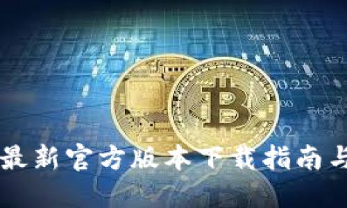 TPWallet最新官方版本下载指南与使用技巧